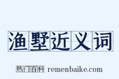 渔墅近义词是什么意思的图片